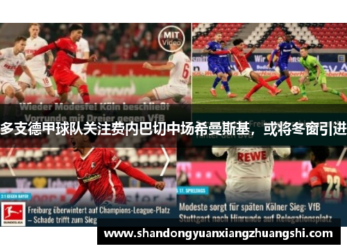 多支德甲球队关注费内巴切中场希曼斯基，或将冬窗引进