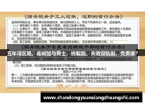 五年湾区晚。库明加与勇士，终解脱。失败双轨制，负责谁？