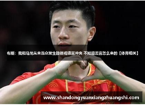 布斯：我和马龙从未当众发生肢体或语言冲突 不知道流言怎么来的【体育相关】