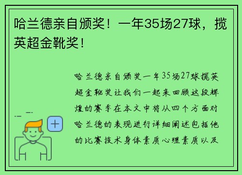 哈兰德亲自颁奖！一年35场27球，揽英超金靴奖！